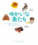 ゆかいな魚たち　フグ、ハリセンボン、カワハギ、アイゴ、ハオコゼ、ゴンズイ