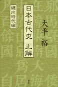 日本古代史　正解　纒向時代編