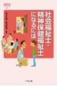 社会福祉士・精神保健福祉士になるには