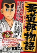 柔道部物語　三五、背負い投げに開眼！　アンコール刊行