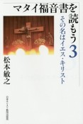 マタイ福音書を読もう　その名はイエス・キリスト（3）