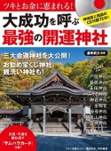 大成功を呼ぶ「最強の開運神社」　神域音と祝詞のCD付録70分！カードつき