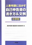 人事考課に活かす　自己申告書の書き方＆文例　中学校