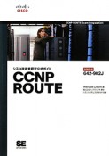 CCNP　ROUTE　シスコ技術者認定公式ガイド