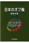 日本のオフ輪　調査年報　2015