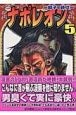 ナポレオン　獅子の時代（5）