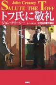 トフ氏に敬礼