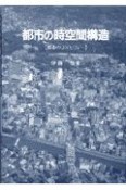 都市の時空間構造