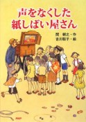 声をなくした紙しばい屋さん