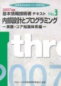 基本情報技術者テキスト　内部設計とプログラミング　2007（3）