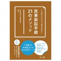 こんなところでつまずかない　！　民事訴訟手続21のメソッド