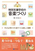 特別支援学校の音楽づくり　子どもが見つけた音でつくる楽しい授業