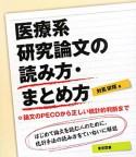 医療系研究論文の読み方・まとめ方