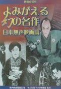 よみがえる幻の名作　日本無声映画篇