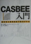 CASBEE入門