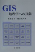 GISー地理学への貢献