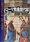 ローマ教皇歴代誌