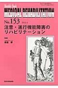 MEDICAL　REHABILITATION　2013．1　注意・遂行機能障害のリハビリテーション（153）