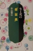 生と死の『修証義』