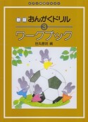 おんがくドリルワークブック＜新版＞（3）