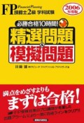 FP技能士2級学科試験　必勝合格10時間！精選問題＆模擬問題　2006