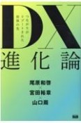 DX進化論　つながりがリブートされた世界の先