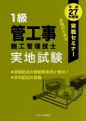 1級　管工事施工管理技士　実地試験　実戦セミナー　平成27年