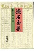 漱石全集　別冊（上）（25）