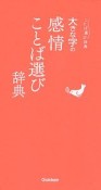 大きな字の感情ことば選び辞典　ことば選び辞典