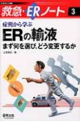 救急・ERノート　症例から学ぶERの輸液（3）