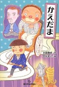 かえだま　あさがく創作児童文学シリーズ8