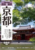 京都社寺案内「散策＆鑑賞　京都編　最新版　一千二百年有余の美術・歴史を訪ねて　【バス・タクシー・観光・修学旅行・校外学習・自主研修・事前学習に】