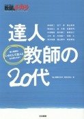 達人教師の20代