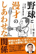 野球と漫才のしあわせな関係　極私的プロ野球偏愛論