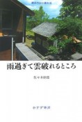 雨過ぎて雲破れるところ