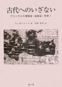 古代へのいざない　プリニウスの博物誌＜縮刷版＞別巻1