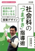 社会科の「つまずき」指導術　社会科が面白いほど好きになる授業デザイン