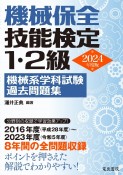 機械保全技能検定1・2級機械系学科試験過去問題集　2024年版