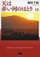 天は赤い河のほとり（13）