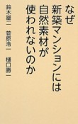 なぜ新築マンションには自然素材が使われないのか