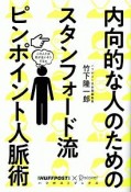 内向的な人のためのスタンフォード流　ピンポイント人脈術