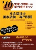 社会福祉士　国家試験・専門問題　2010