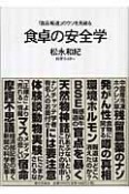 食卓の安全学