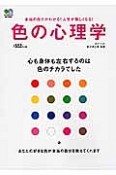 色の心理学　心も身体も左右するのは色のチカラでした