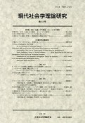 現代社会学理論研究（12）