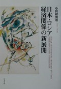 日本・ロシア経済関係の新展開