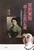 宮沢賢治　妹トシの拓いた道＜第2版＞