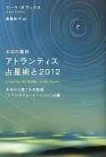 アトランティス占星術と2012　太古の叡知