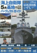 海上自衛隊・5大基地＆所属艦船パーフェクトガイド　水に浮く！1／350ペーパークラフト「最新護衛艦いずも」つき