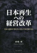 日本再生への経営改革